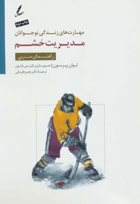 مدیریت خشم