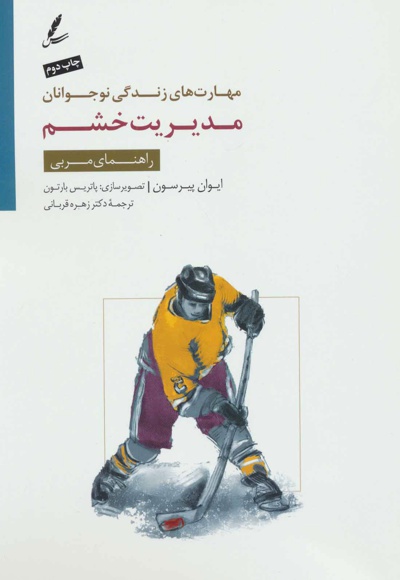 مدیریت خشم