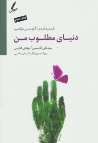 دنیای مطلوب من