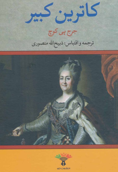 کاترین کبیر