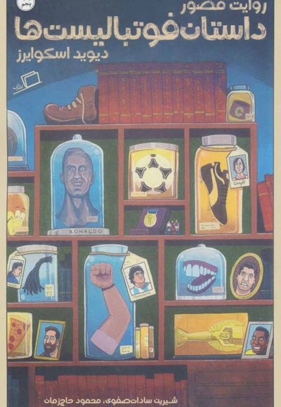  کتاب روایت مصور داستان فوتبالیست ها