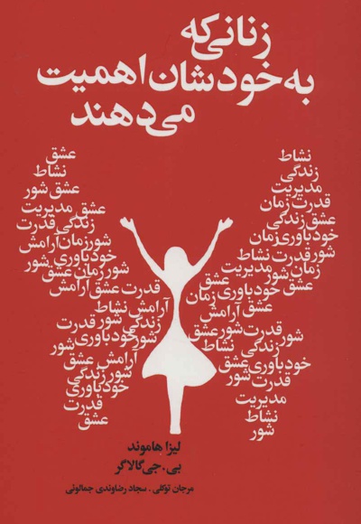 زنانی که به خودشان اهمیت می دهند