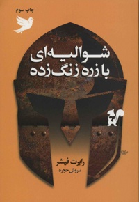 شوالیه ای با زره زنگ زده