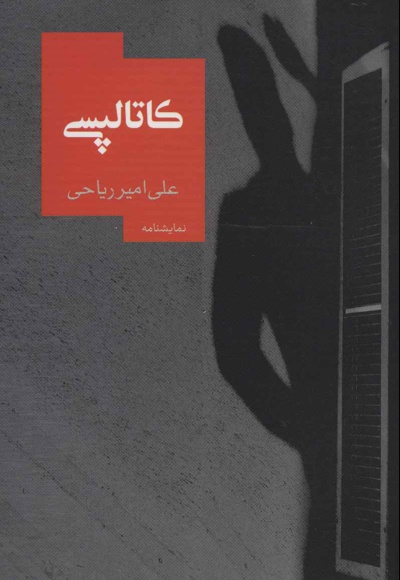 کاتالپسی - ناشر: روزبهان - نویسنده: علی امیر ریاحی