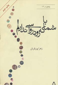 با شما که رودرواسی ندارم!