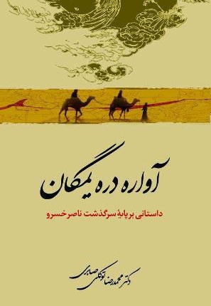  کتاب آواره دره یمگان