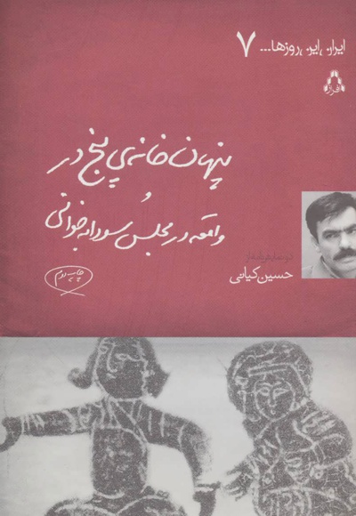 پنهان خانه ی پنج در