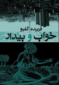 خواب و بیدار