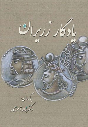 یادگار زریران