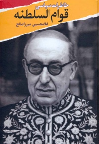 خاطرات سیاسی قوام السلطنه