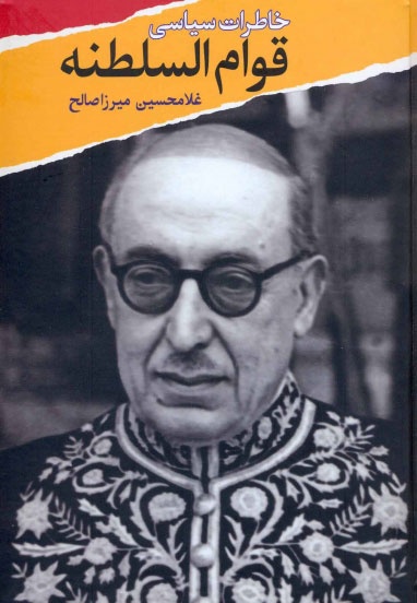 خاطرات سیاسی قوام السلطنه