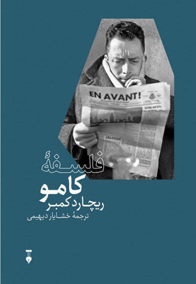 فلسفهٔ کامو - مترجم: خشایار دیهیمی - ناشر: فرهنگ نشر نو