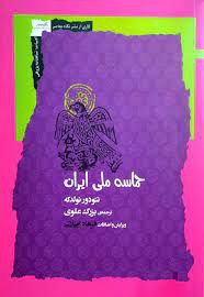 حماسه ملی ایرانی