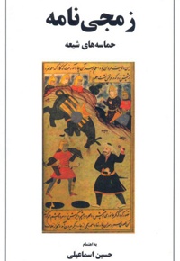 زمجی نامه