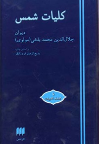 کلیات شمس