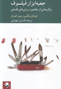 جعبه ابزار فیلسوف