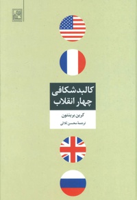 کالبد شکافی چهار انقلاب