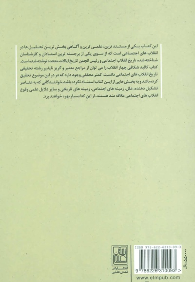 کالبد شکافی چهار انقلاب