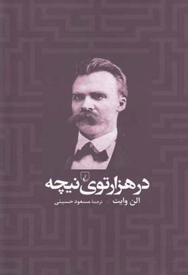 در هزار توی نیچه