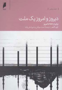 دیروز و امروز یک ملت