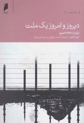 دیروز و امروز یک ملت