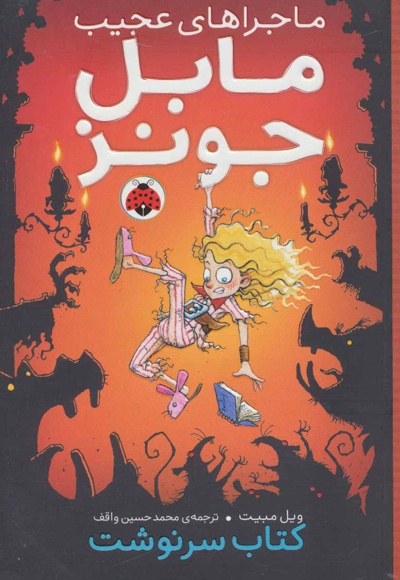 ماجراهای عجیب مابل جونز