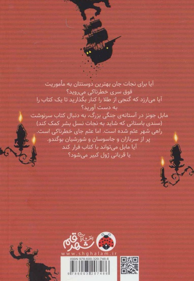 ماجراهای عجیب مابل جونز