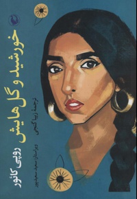 خورشید و گل هایش