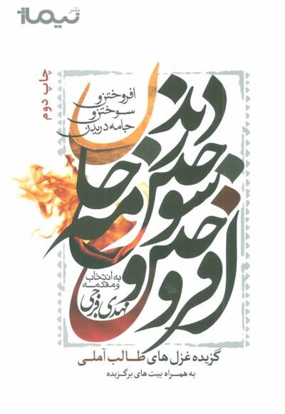 افروختن و سوختن و جامه دریدن