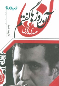 آن روزها گفتم