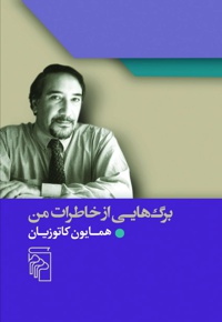 برگ هایی از خاطرات من