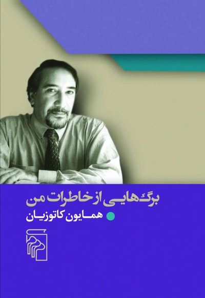 برگ هایی از خاطرات من