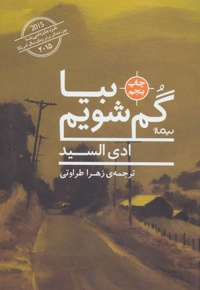 بیا گم شویم