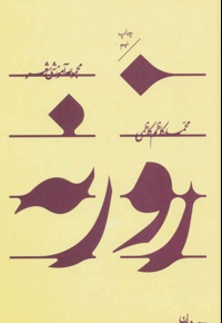 روزنه