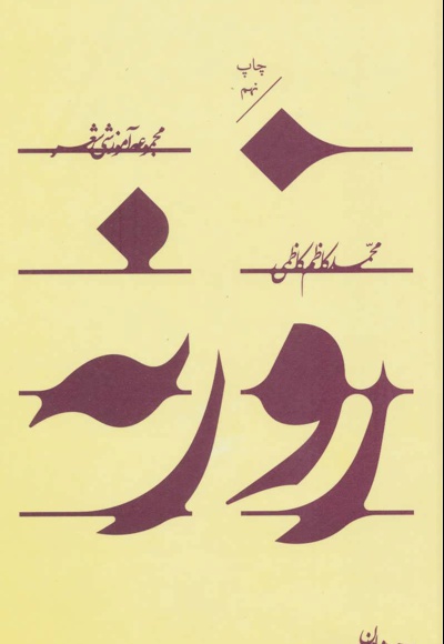 روزنه