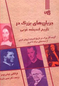جریان های بزرگ در تاریخ اندیشه غربی
