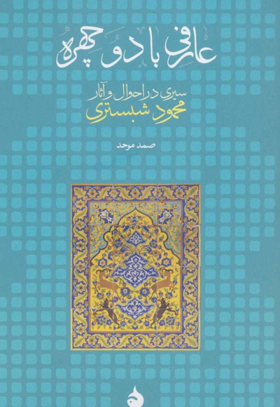  کتاب عارفی با دو چهره