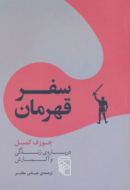  کتاب سفر قهرمان