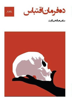 ده فرمان اقتباس