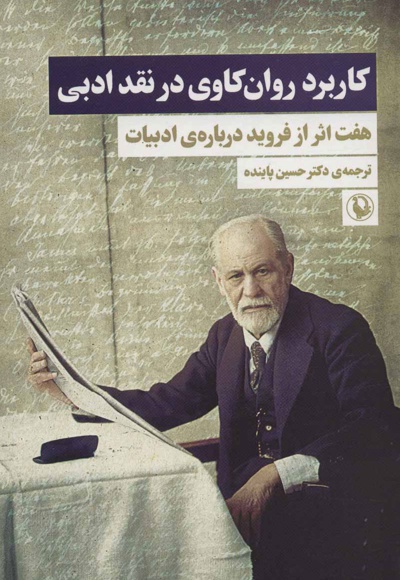 کاربرد روان کاوی در نقد ادبی