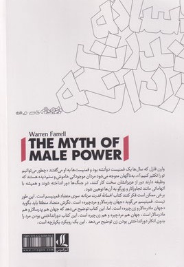 افسانه قدرت مردانه