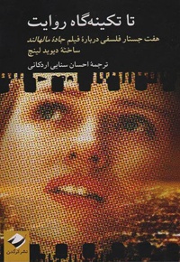 تا تکینه گاه روایت