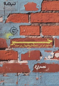 خبر به دورترین نقطه ی جهان برسد