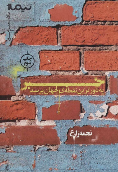 خبر به دورترین نقطه ی جهان برسد