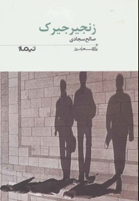 زنجیرجیرک