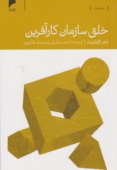 خلق سازمان کار آفرین