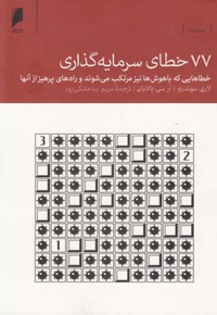 77 خطای سرمایه گذاری