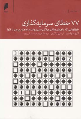 77 خطای سرمایه گذاری