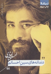 دندانه های سین احسانم