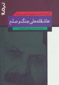 عاشقانه های جنگ و صلح